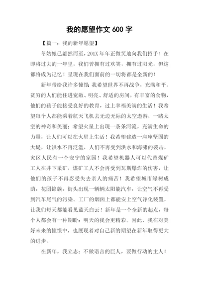 我的愿望作文600字-1.docx