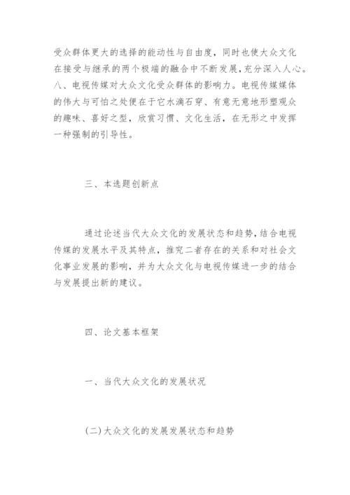 广播电视编导毕业论文开题报告.docx