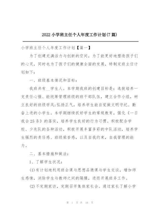 2022小学班主任个人年度工作计划(7篇).docx