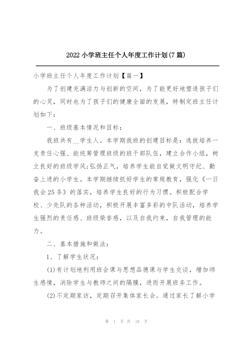 2022小学班主任个人年度工作计划(7篇).docx