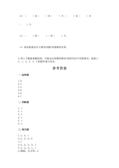 一年级上册数学期中测试卷含答案【夺分金卷】.docx