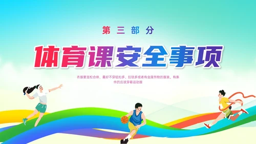 彩色清新展板风运动体育课安全教育学校学生着装