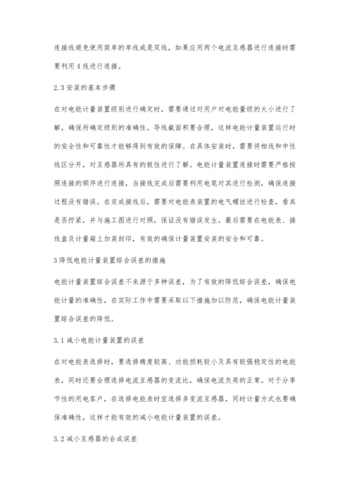 电能计量装置管理及降低综合误差研究.docx