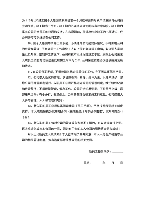新员工入职须知word范文word封面模板