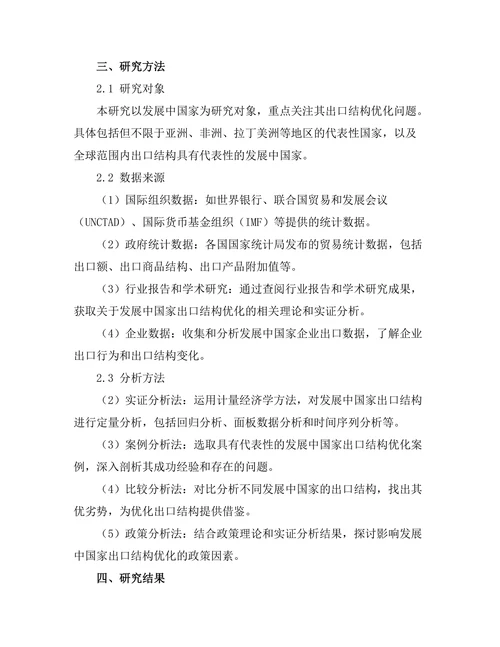 发展中国家出口结构优化研究