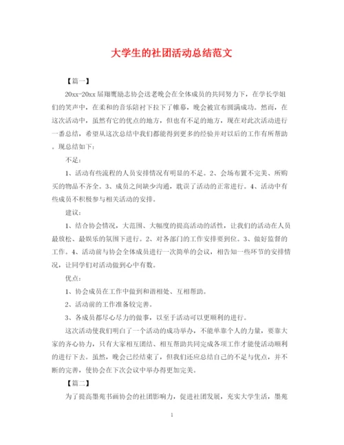 精编之大学生的社团活动总结范文.docx