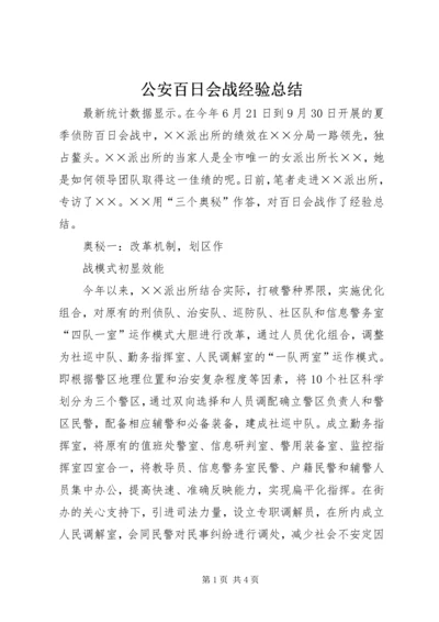 公安百日会战经验总结.docx