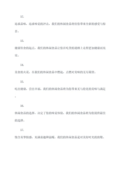 卖休闲食品的广告语