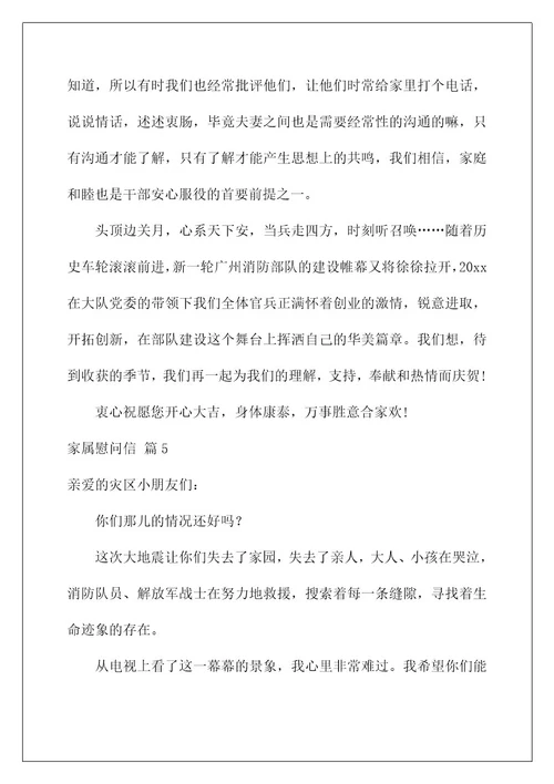 2022关于家属慰问信模板汇总十篇