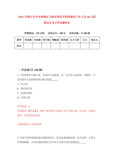 2022年浙江金华市婺城区卫健系统招考聘用编外工作人员40人模拟试卷含答案解析2