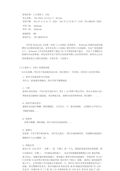 上古5快速练技能.docx