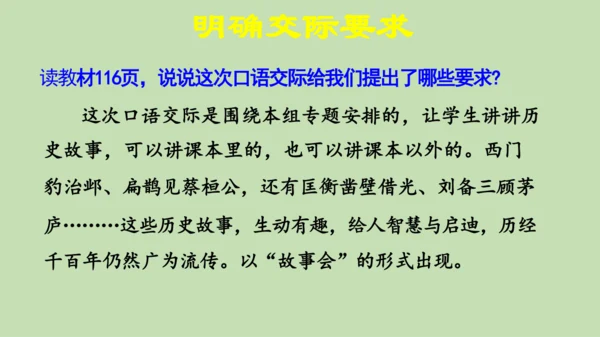 统编版小学四年级语文上册口语交际《讲历史人物故事》 课件