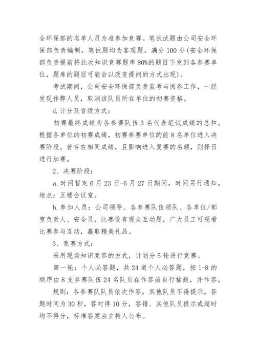 安全知识竞赛活动方案.docx