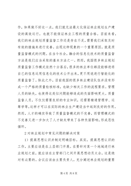 林业规划存在问题与对策探讨.docx