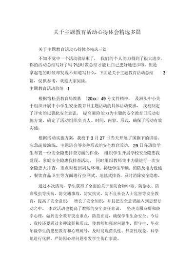 关于主题教育活动心得体会精选多篇