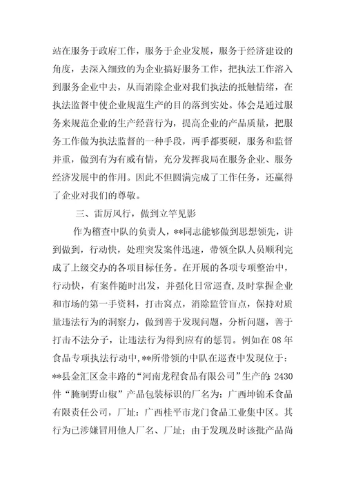 质监局稽查办案能手推荐材料先进事迹