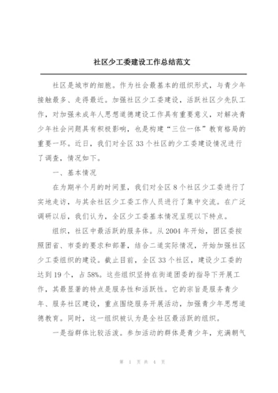 社区少工委建设工作总结范文.docx