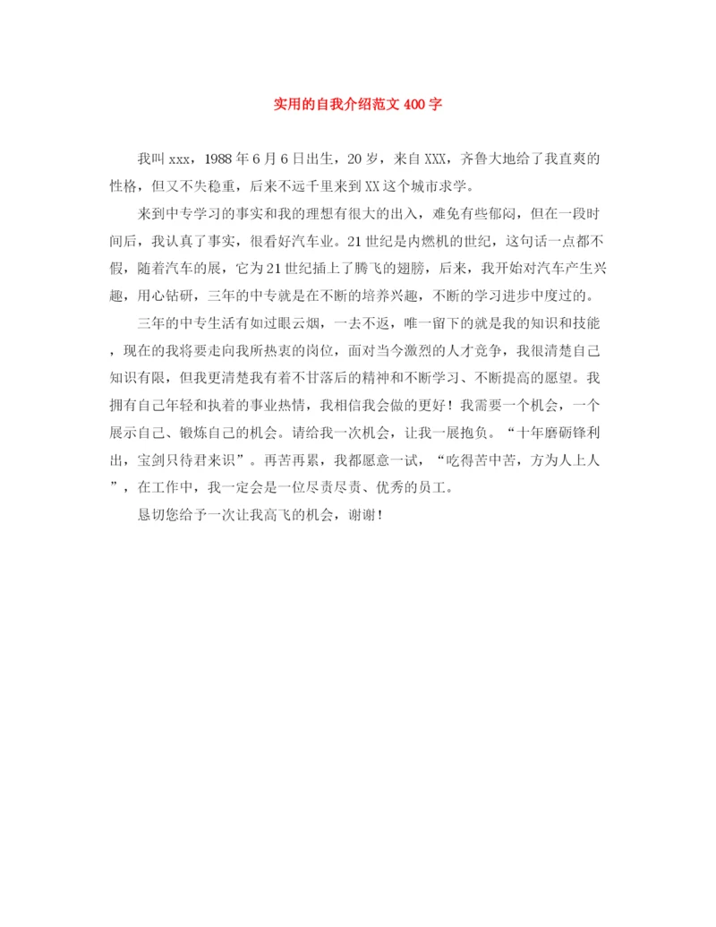 精编之实用的自我介绍范文400字.docx