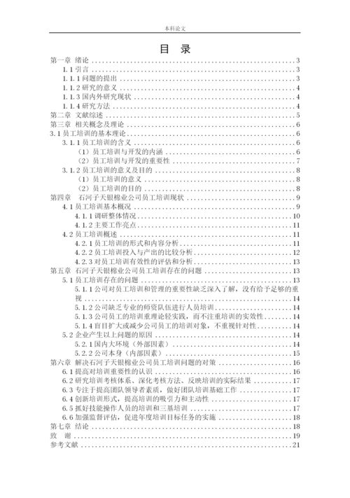 166030221_吴奕濛_[论文]石河子天银棉业公司员工培训问题与对策研究.docx