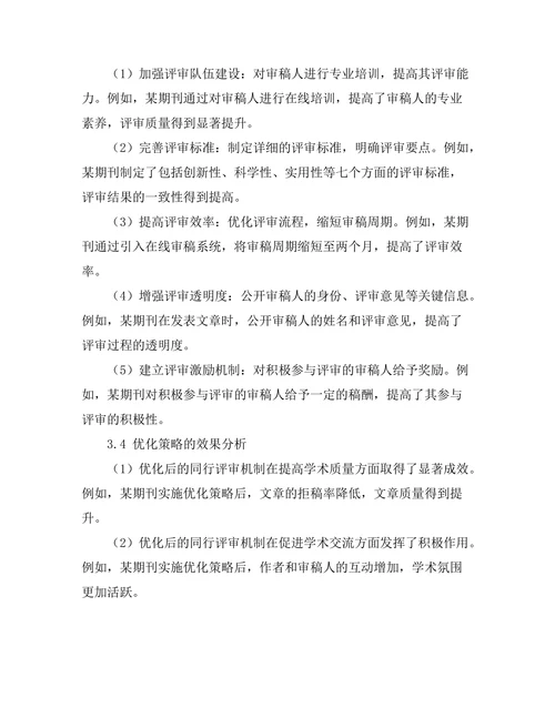期刊文献的同行评审机制优化研究