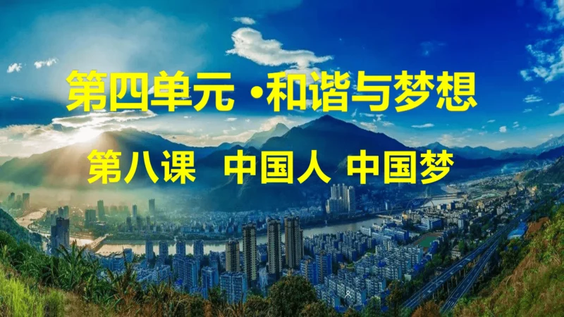 第八课 中国人 中国梦