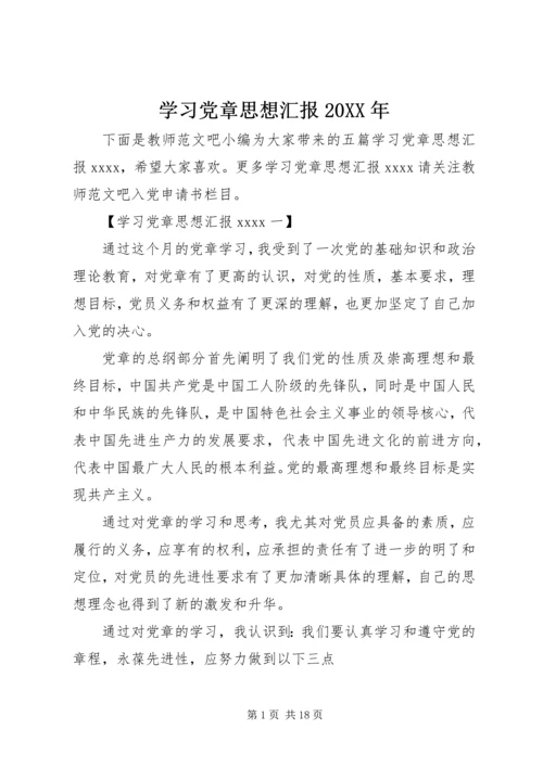 学习党章思想汇报20XX年 (2).docx