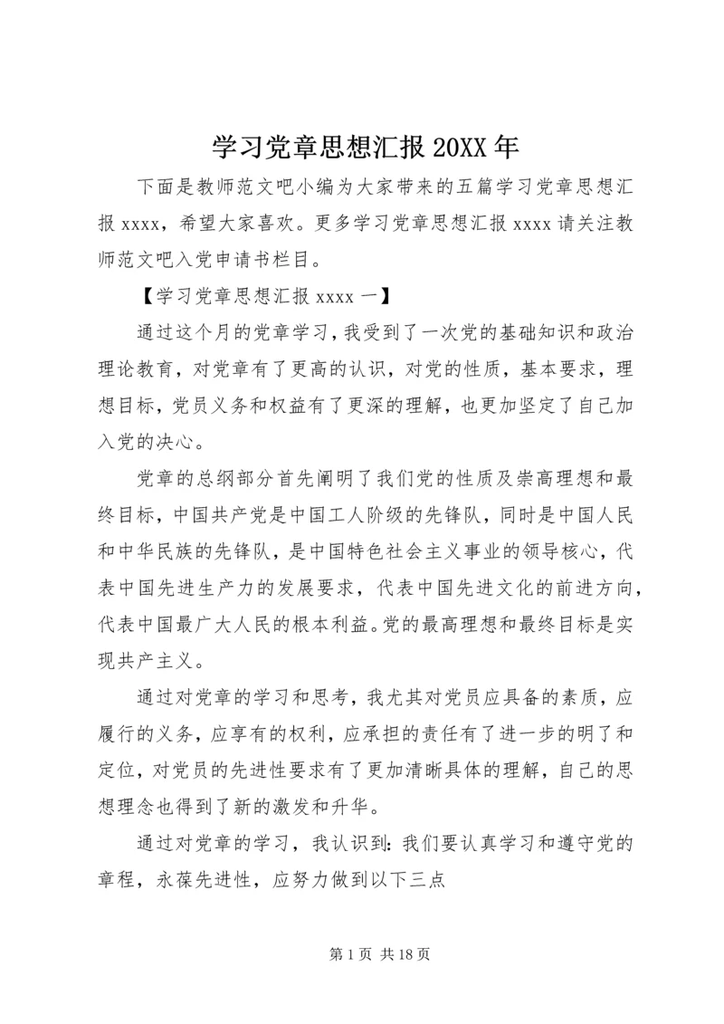 学习党章思想汇报20XX年 (2).docx