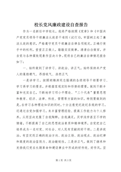 校长党风廉政建设自查报告.docx