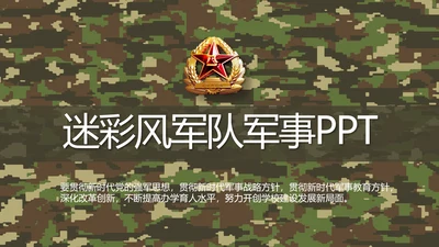 迷彩风军队军事工作总结汇报动态PPT