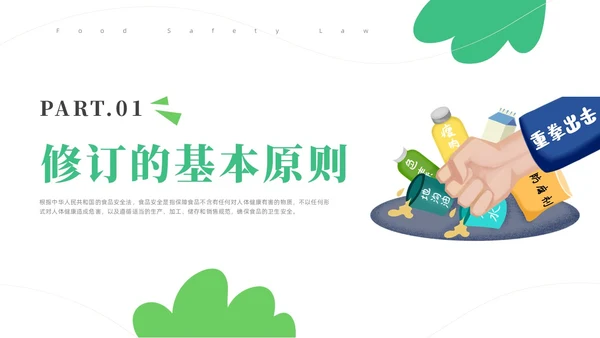 绿色简约风解读食品安全法培训课件全国食品安全法宣传周