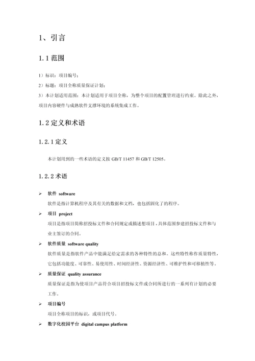 项目-质量保证计划.docx