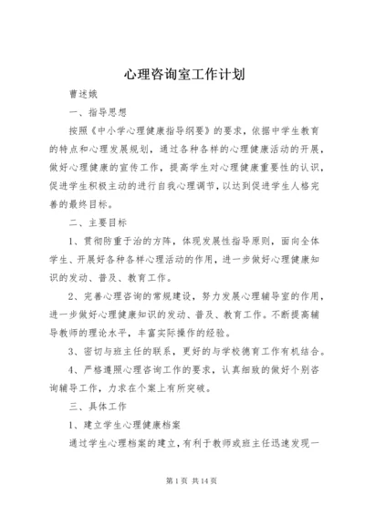 心理咨询室工作计划 (3).docx