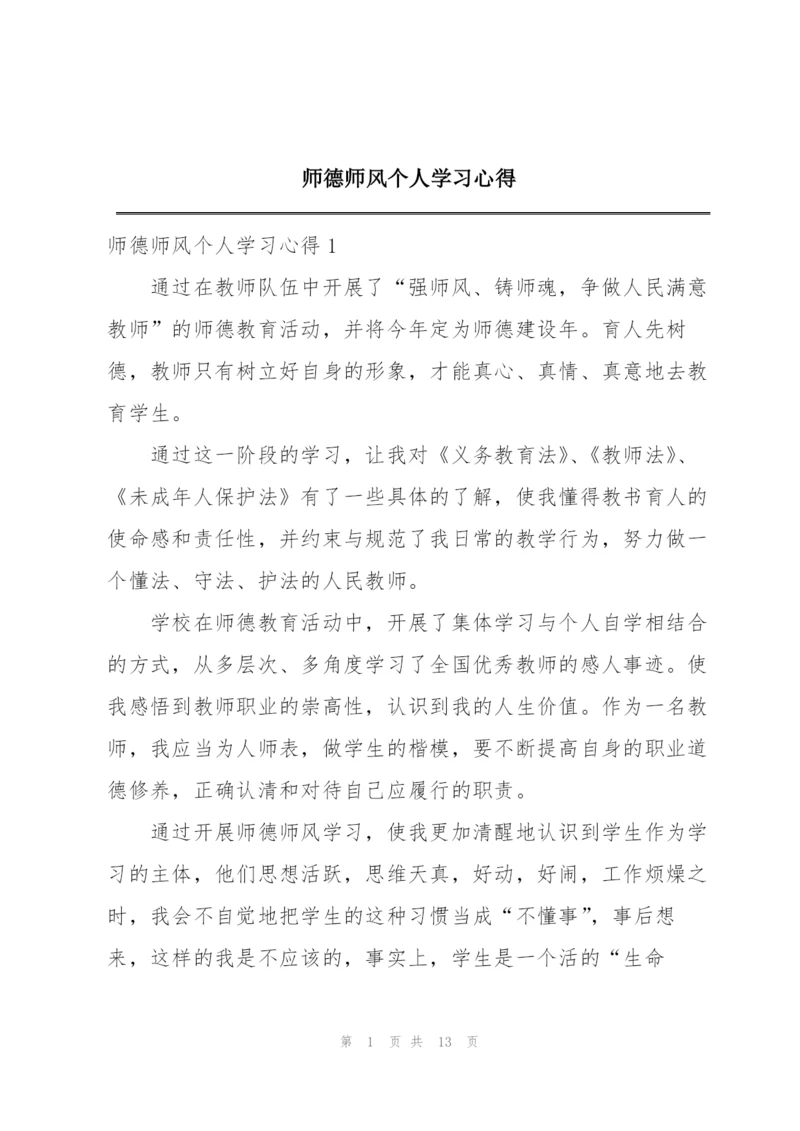 师德师风个人学习心得.docx