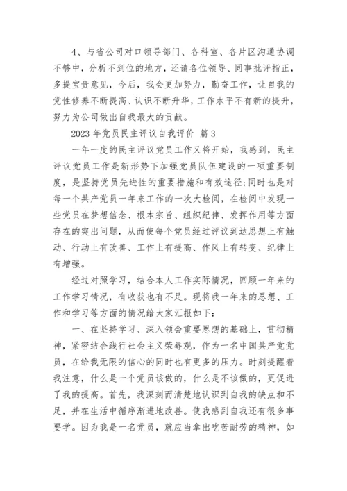2023年党员民主评议自我评价.docx