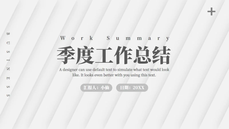 斜纹高级灰质感季度工作总结商务汇报通用PPT模板