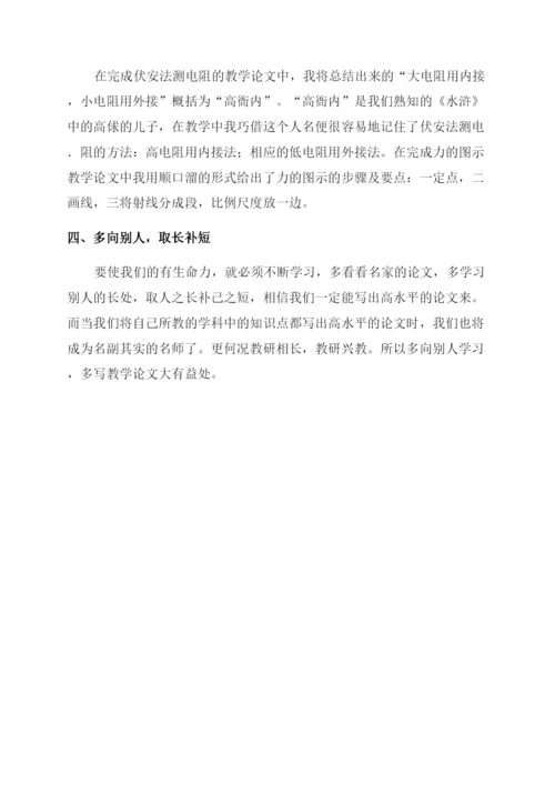 教学论文中小学教师如何写好教学论文.docx