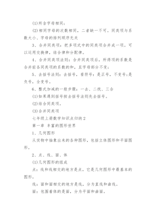 七年级上册数学知识点归纳5篇.docx