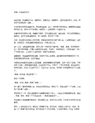 写第一次骑车的作文