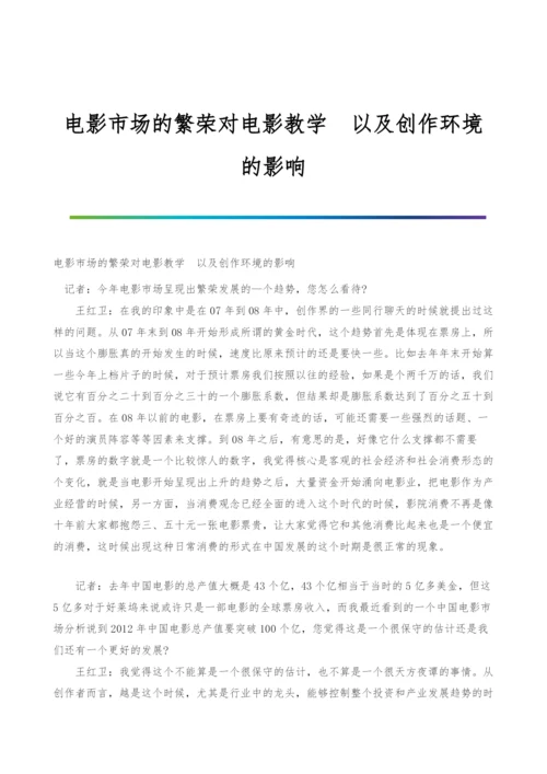 电影市场的繁荣对电影教学以及创作环境的影响.docx