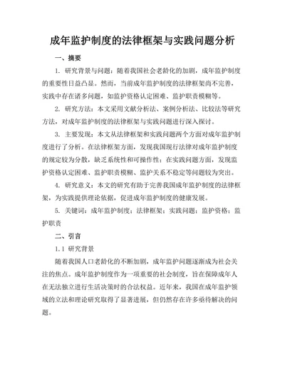 成年监护制度的法律框架与实践问题分析