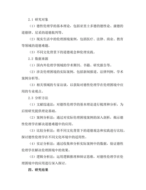 伦理困境中的德性伦理学分析