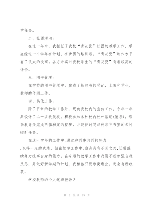 学校教师的个人述职报告.docx