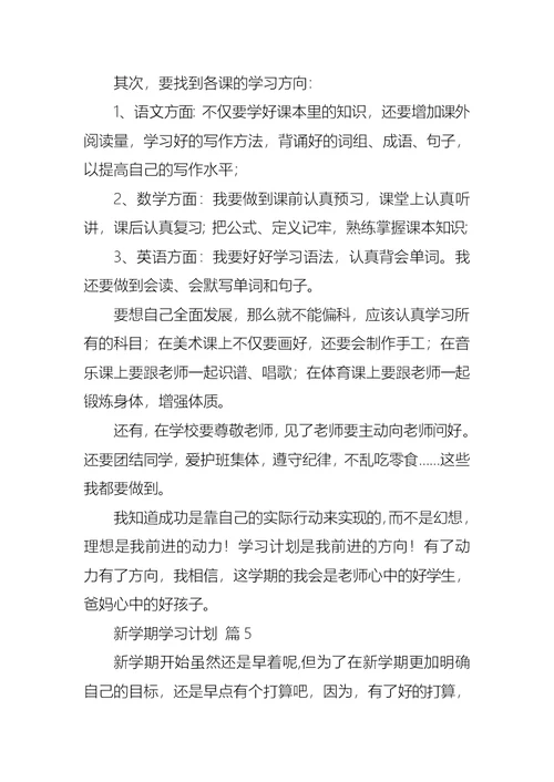 新学期学习计划模板汇编八篇