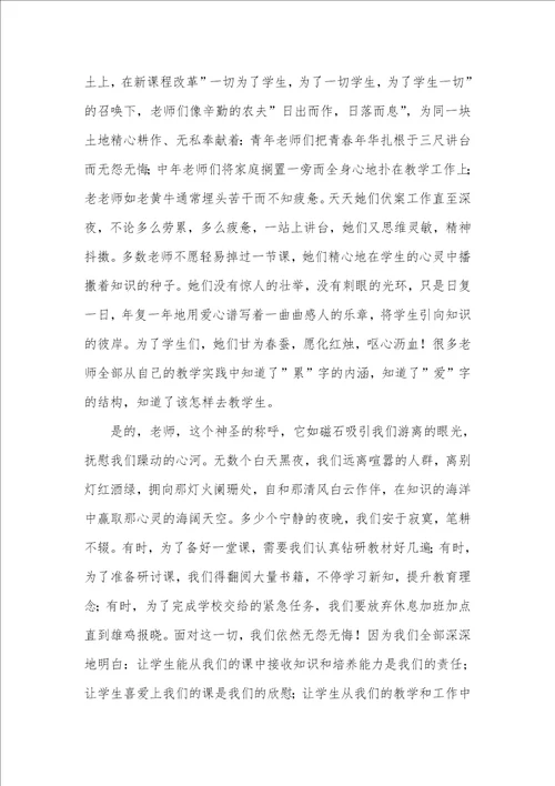 2021年师德演讲稿：浓墨重彩书人生