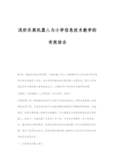 浅析乐高机器人与小学信息技术教学的有效结合.docx