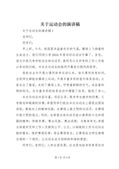 关于运动会的演讲稿 (5).docx