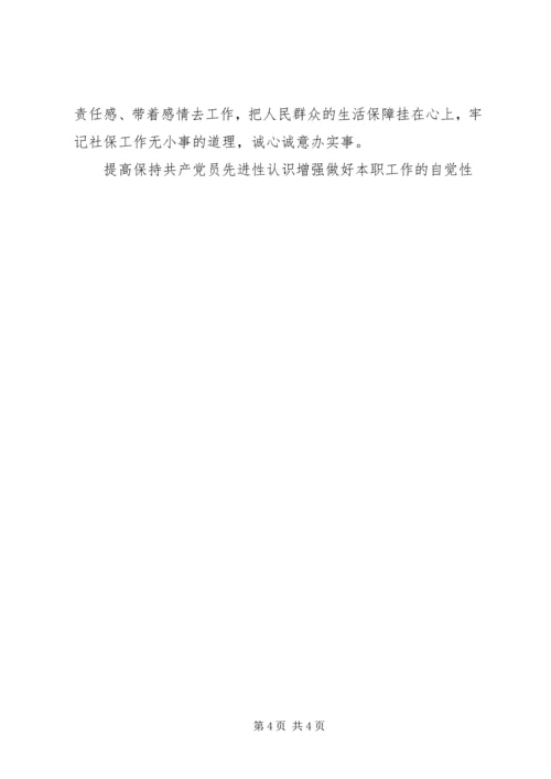 提高保持共产党员先进性认识增强做好本职工作的自觉性 (3).docx