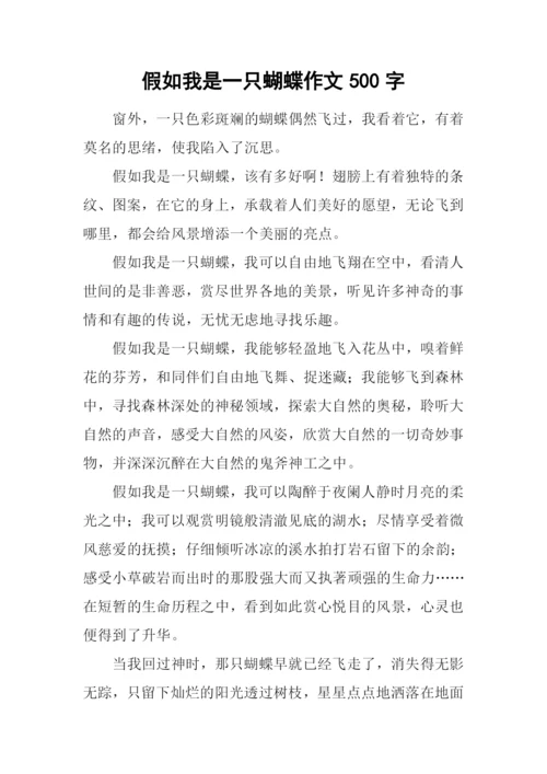 假如我是一只蝴蝶作文500字.docx