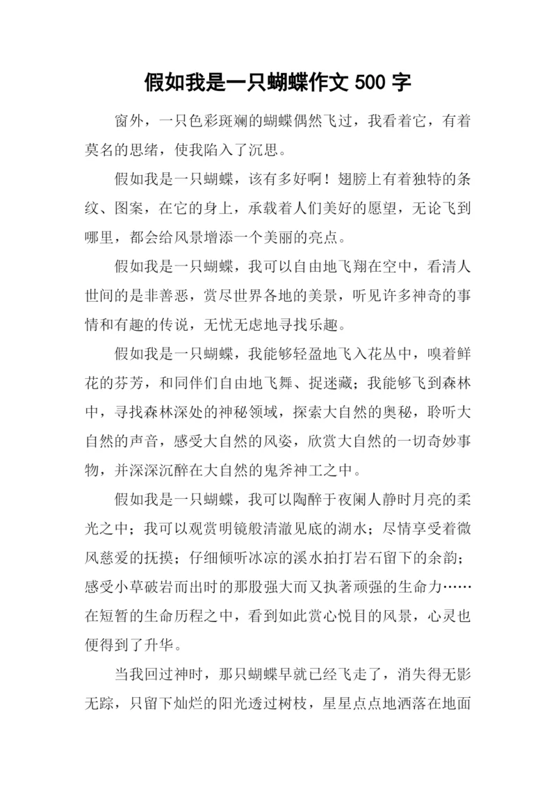 假如我是一只蝴蝶作文500字.docx