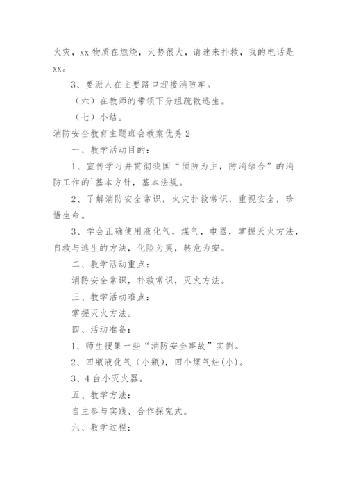 消防安全教育主题班会教案优秀_2.docx